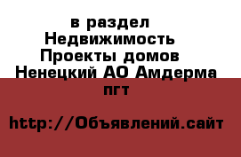  в раздел : Недвижимость » Проекты домов . Ненецкий АО,Амдерма пгт
